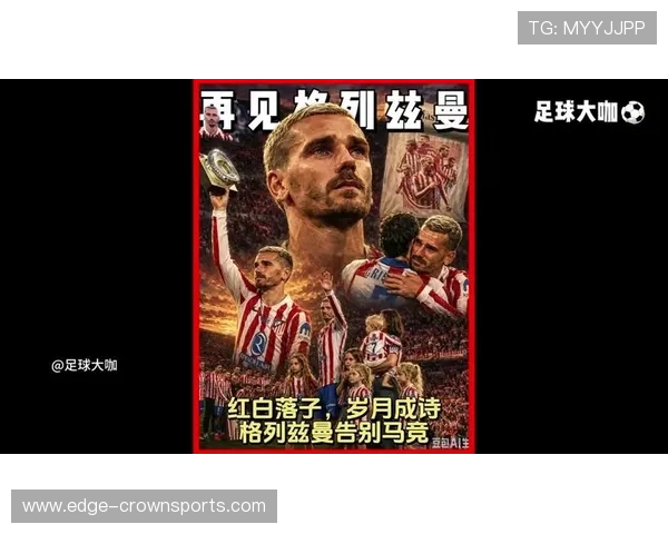 马竞内部分析格列兹曼年龄增长后的战术适应与角色转型
